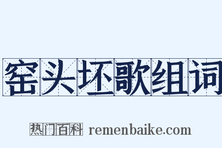 窑头坯歌组词是什么意思的图片